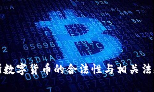 俄罗斯数字货币的合法性与相关法规解析