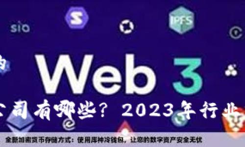思考一个并且的

深圳数字货币公司有哪些? 2023年行业分析与前景展望