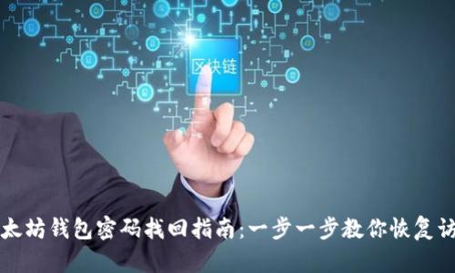 以太坊钱包密码找回指南：一步一步教你恢复访问