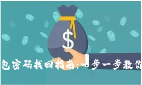 以太坊钱包密码找回指南：一步一步教你恢复访问