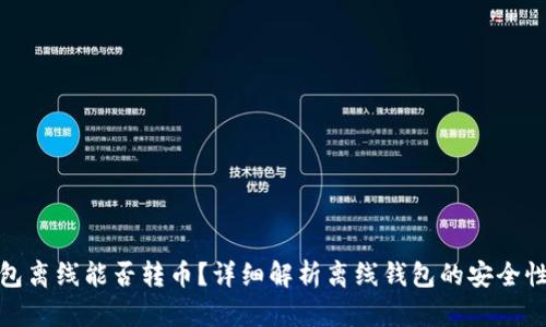 TokenIm钱包离线能否转币？详细解析离线钱包的安全性与使用技巧