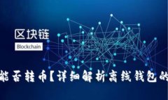 TokenIm钱包离线能否转币？