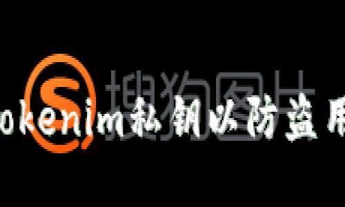 如何保护你的Tokenim私钥以防盗用：全面安全指南