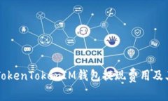 深入解析TokenTokenIM钱包提
