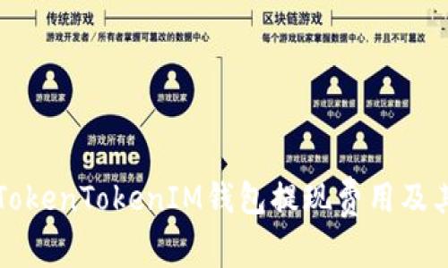 深入解析TokenTokenIM钱包提现费用及其影响因素