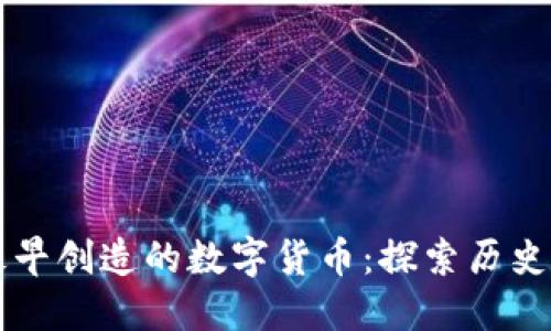 中国最早创造的数字货币：探索历史与未来