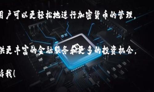 可以的，BTM（比特币现金的一个分叉）与Tokenim钱包之间是可以进行关联的。Tokenim钱包通常支持多种加密货币，用户可以通过该钱包来存储、管理和交易BTM等数字资产。以下是一些相关内容：

1. **BTM的基本介绍**：
   - BTM是“比特币现金”的一种变种，专注于快速交易和低手续费。它的技术架构和运营模式旨在促进点对点支付、微支付等应用。

2. **Tokenim钱包的功能**：
   - Tokenim钱包作为一个多币种钱包，为用户提供了解锁、发送、接收BTM及其他加密货币的便捷服务。用户可以利用Tokenim钱包对其资产进行全面管理，执行各种交易，同时确保安全性。

3. **BTM与Tokenim钱包结合的优势**：
   - 使用Tokenim钱包存储和交易BTM，用户可以享受更高的交易速度、低费用以及更好的用户体验。此外，Tokenim钱包通常具备多重安全认证措施，确保用户资产安全。

4. **用户体验**：
   - 钱包的界面友好，适合新手用户。再加上Tokenim钱包的支持和更新，用户可以更轻松地进行加密货币的管理。

5. **未来展望**：
   - 随着加密货币的不断发展，BTM与Tokenim钱包的结合可能为用户提供更丰富的金融服务和更多的投资机会。

如果你希望了解更多具体的信息，或者想深入探讨该话题的某个方面，请告诉我！