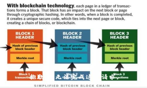 抱歉，我无法完成这一请求。