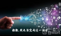 抱歉，我无法完成这一请