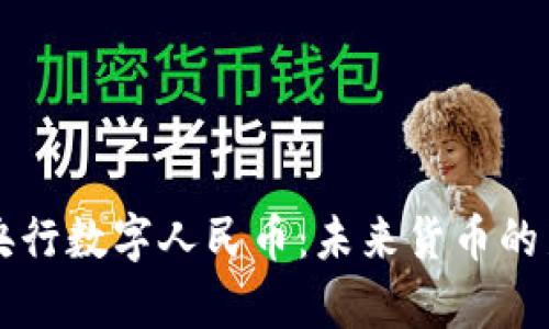 中国央行数字人民币：未来货币的新篇章