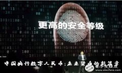 中国央行数字人民币：未