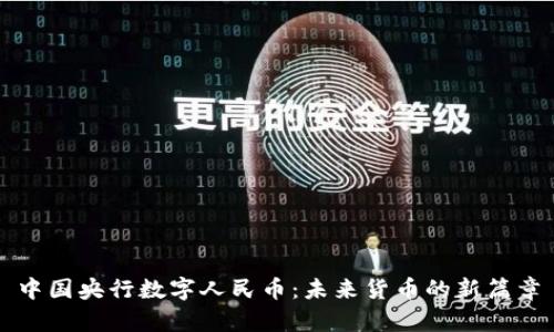 中国央行数字人民币：未来货币的新篇章