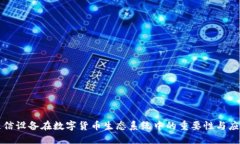 通信设备在数字货币生态