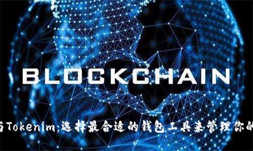 Coinomi与Tokenim：选择最合适的钱包工具来管理你的加密资产