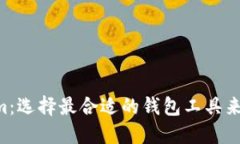 Coinomi与Tokenim：选择最合适