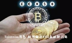 Tokenim钱包：如何解决EOS未