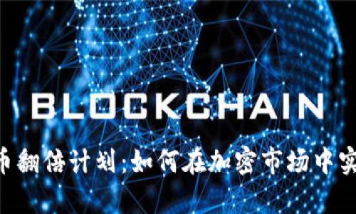 ETE数字货币翻倍计划：如何在加密市场中实现财富增长