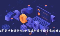 ETE数字货币翻倍计划：如