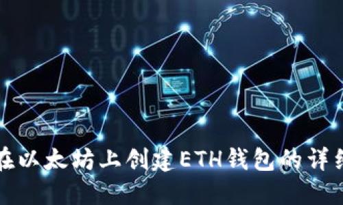 如何在以太坊上创建ETH钱包的详细教程
