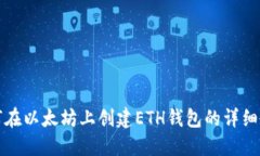 如何在以太坊上创建ETH钱