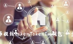 如何将币提到TokenTokenIm钱