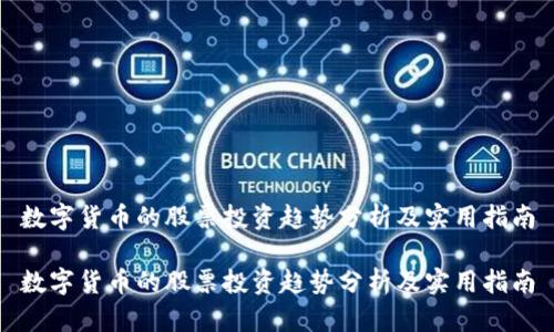 数字货币的股票投资趋势分析及实用指南

数字货币的股票投资趋势分析及实用指南