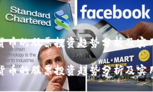 数字货币的股票投资趋势分析及实用指南

数字货币的股票投资趋势分析及实用指南