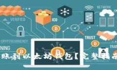 BUSD能否转账到以太坊钱包