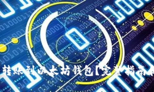 BUSD能否转账到以太坊钱包？完整指南和实操步骤