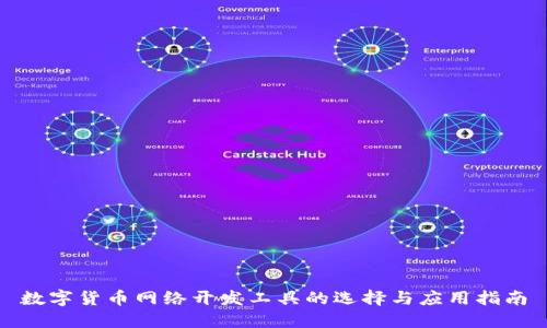 数字货币网络开发工具的选择与应用指南