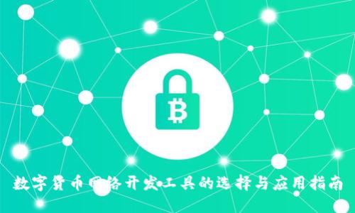 数字货币网络开发工具的选择与应用指南