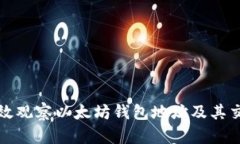 如何有效观察以太坊钱包