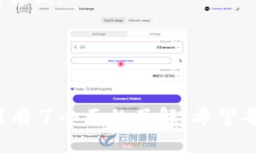    如何将量子链提现到 TokenTokenIM 钱包？  / 

 guanjianci  量子链, TokenTokenIM, 提现, 钱包操作  /guanjianci 

在当今的数字货币市场中，量子链的出现为用户提供了更为便捷的交易选择。而提现到TokenTokenIM钱包这一步骤，则是每位量子链用户都必须掌握的基本技能。本文将围绕如何将量子链提现到TokenTokenIM钱包展开详细介绍，涵盖步骤、注意事项以及常见问题的解答。

量子链概述
量子链（Quantum Chain）是基于去中心化区块链技术的一种数字资产。通过使用量子技术提升安全性及交易的速度，量子链为用户提供更加可靠的交易体验。量子链的交易不仅快速，而且相对安全，这也是其近年来快速发展的原因之一。

TokenTokenIM 钱包概述
TokenTokenIM是一款功能强大的数字钱包，支持众多主流数字货币的存储与交易。用户可以通过TokenTokenIM轻松管理自己的数字资产，同时其良好的用户体验和多种安全保护机制也让人信赖。了解如何将量子链提现到TokenTokenIM钱包，是每一位量子链用户必修的课程。

提现前的准备工作
在进行提现之前，有几项准备工作是必不可少的。首先确保你的量子链账户中有足够的余额，满足提现的要求。其次，确认TokenTokenIM钱包的地址无误，以免出现资产丢失的情况。此外，了解提现的费用也是非常重要的，因为不同平台之间的费用可能存在差异。

提现步骤详解
1. **登录量子链账户**：首先打开量子链的官方网站或APP，输入你的账户信息登陆。
2. **选择提现选项**：在主界面上找到“提现”选项，点击进入提现页面。
3. **填写提现信息**：
   - **填写金额**：输入你希望提现的量子链数量。
   - **输入钱包地址**：确保将TokenTokenIM钱包的地址准确无误地输入。
4. **确认信息**：核对提现信息，确保金额和地址无误后，进行确认。
5. **设置提现密码**：有些平台会要求用户输入提现密码作为安全验证。
6. **提交提现申请**：点击“提交”按钮，提交提现申请，系统会处理你的请求。
7. **查看提现状态**：通过平台的记录，你可以查看提现申请的状态，确认资金是否到账。

提现常见问题解答
在提现过程中，用户可能会遇到各种问题，以下是一些常见的疑问，并对其进行详细解答。

问题1：提现的时间一般需要多久？
提现时间的长短主要由以下几个因素决定：
1. **平台处理速度**：不同的平台对提现请求的处理时间不同，一般情况下，量子链在工作日内会比较快速处理提现请求。
2. **区块链确认时间**：提现到账还需要区块链的确认时间。如果网络拥堵，等待时间可能会更长。
3. **提现金额与手续费**：有些平台对不同金额的提现有不同的处理速度。较大的提现金额可能需要更长的确认时间。
通常情况下，量子链提现到账时间在几分钟到数小时不等，如果超过24小时仍未到账，用户可以联系客服进行查询。

问题2：如果提现失败该怎么办？
提现失败的原因可能有很多，常见的包括：
1. **钱包地址错误**：如果输入的TokenTokenIM钱包地址不正确，提现将会失败。请仔细核对确保地址正确。
2. **余额不足**：如果账户中的量子链余额不足以抵扣提现金额，提现也会失败。
3. **网络状态不佳**：在网络不稳定的情况下，提现可能会中断或失败。
一旦提现失败，用户应该及时查看提现记录，确认失败原因后，进行相应的修正，重新申请提现。如果多次出现失败，建议联系客服进行详细咨询。

问题3：提现费用是如何计算的？
每个平台的提现费用标准可能有所不同，一般来说，提现费用主要基于以下几个方面：
1. **固定费用**：一些平台会设定固定的提现费用，无论提现金额多少，用户都需要支付这一固定费用。
2. **比例费用**：以提现金额的一定比例作为费用，提现金额越大，手续费也相应增加。
3. **网络手续费**：基于区块链网络的收费标准。对于量子链，网络拥堵时，手续费可能会增加。
用户在进行提现操作前，可以在相关平台上查看具体的手续费规定，确保对提现费用有清晰的了解。

问题4：如何确保我的TokenTokenIM钱包安全？
保护钱包安全至关重要，以下是确保TokenTokenIM钱包安全的几条建议：
1. **启用双重认证**：在TokenTokenIM钱包中启用双重认证，可以增加资金安全性，避免未授权访问。
2. **定期修改密码**：为钱包设置复杂、独特的密码，并定期更换，增加安全性。
3. **保持软件更新**：确保TokenTokenIM应用是最新版本，以防止安全漏洞。
4. **谨慎访问链接**：时刻保持警惕，避免访问可疑链接，以免受到钓鱼攻击。
5. **备份钱包信息**：定期备份你的钱包私钥及助记词，并妥善保存，不与他人分享。

问题5：如果我在提现过程中需要帮助，应该联系谁？
如在提现过程中遇到任何问题，建议联系以下人员或机构：
1. **平台客户支持**：通常，量子链和TokenTokenIM都有官方网站提供客户支持，用户可以直接通过邮件或在线聊天功能进行咨询。
2. **社区论坛**：许多数字货币都有各自的社区论坛，在那里你可以向其他用户求助，获取更多信息。
3. **社交媒体支持**：一些平台通过社交媒体平台提供支持，用户可以通过官方社交媒体账号寻求帮助。
及时有效的沟通是解决问题的关键，尽量提供详细的信息以便客服能够快速定位问题。

总之，将量子链提现到TokenTokenIM钱包，是每位数字货币用户都需掌握的技能。通过本文的介绍，相信你已经对整个提现过程有了全面的了解，希望每一位用户都能安全、顺利地进行数字资产的管理与操作。
