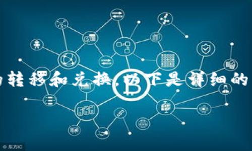 要将Tokenim转到火币（Huobi），首先，您需要了解如何进行加密货币的转移和兑换。以下是详细的步骤说明和一些相关信息，但首先，我们为这篇内容设定一个和关键词。

如何将Tokenim转移到火币交易所：详细指南