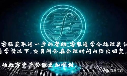    如何将USDT提币到Tokenim平台：详细指南与常见问题  / 

 guanjianci  USDT, Tokenim, 提币, 加密货币  /guanjianci 

在加密货币的世界里，确保安全地转移资产至关重要。许多用户希望将他们的USDT（Tether）提币到Tokenim平台，尤其是在进行交易或投资时。然而，尽管过程看似简单，但许多用户在实际操作中可能面临挑战。本篇文章将为您提供详细的步骤指南，帮助您顺利将USDT提币到Tokenim，并解答一些常见问题。

第一部分：USDT是什么？
USDT（Tether）是一种与美元挂钩的稳定币，1 USDT的价值通常与1美元相同。它的主要目的在于提供一种在加密货币市场中保持价格稳定的资产。由于其稳定性，USDT被广泛用于交易所中进行交易及转移资产。Tether的存在能够帮助用户在加密货币价格波动剧烈时，使用稳定的资产进行转账和交易。

USDT可以在许多区块链上交易，包括以太坊（ERC20）、Tron（TRC20）及比特币（Omni Layer）。了解USDT的不同版本及其链上转账的特点，对于提币到Tokenim也有直接的帮助。

第二部分：准备工作
在开始将USDT提币到Tokenim之前，您需要做好以下准备：
ul
  listrong注册Tokenim账户：/strong 如果您尚未拥有Tokenim账户，请首先访问Tokenim官网并进行注册。使用有效的电子邮件地址和强密码来确保账户的安全性。/li
  listrong完成身份验证：/strong 一些交易平台会要求用户完成身份验证程序，以便遵循法规。根据Tokenim的要求提供必要的身份信息。/li
  listrong获取USDT钱包地址：/strong 登录Tokenim账户后，找到USDT的充值选项。系统将生成一个USDT钱包地址，用于接收提币的资金。请务必复制该地址，确保在提币时使用正确的地址。/li
/ul

第三部分：提币步骤
提币的步骤可以分为几个主要环节：
h41. 登录您的加密货币交易平台/h4
首先，您需要登录您存放USDT的交易平台，例如币安、火币等。在网站上输入用户名和密码，完成登录。

h42. 找到“提币”选项/h4
导航至资金管理或资产页面，在里面找到USDT的提币选项。点击后，您将看到一个新的页面，要求填写提币信息。

h43. 输入提币信息/h4
在提币信息页面，您需要填写以下内容：
ul
  listrong提币地址：/strong 粘贴您在Tokenim获取的USDT钱包地址。确保地址准确无误，以避免资产损失。/li
  listrong提币金额：/strong 输入您想要提取的USDT数量。请注意，某些平台可能会有提币最低限额。/li
  listrong区块链网络选择：/strong 根据您转账的USDT类型选择相应的网络（如ERC20、TRC20等）。确保与Tokenim上提供的网络相匹配。/li
/ul

h44. 完成安全验证/h4
大多数平台会要求用户进行二次安全验证，例如发送到您注册邮箱的验证码或手机短信验证码。完成验证后，将会进入提币确认页面。

h45. 确认提币/h4
核对您所填信息，确保没有错误。然后确认提币请求。提币请求提交后，系统将处理您的请求，通常会在几个小时内完成。

第四部分：提币后检查
提币完成后，您需要注意以下事项：
ul
  listrong查看提币状态：/strong 在交易所，您可以在资产页面查看提币的历史记录，确认提币是否成功以及预计到账时间。/li
  listrong登陆Tokenim确认到账：/strong 在Tokenim平台上，检查您的USDT钱包是否已增加相应的金额。到账时间取决于网络拥堵情况，一般在确认后几分钟内即可到账。/li
/ul

常见问题解答

h41. 提币失败的常见原因是什么？/h4
提币失败可以由多种原因造成，这里列出一些常见的情况：
首先，提币地址错误可能导致提币失败。如果您复制的Tokenim钱包地址有细微错误，例如多一个字符或少一个字符，资金会打到错误的地址，几乎无法追回。为了避免此类情况，您可以在进行提币时保留一个小额的测试转账，以确保地址正确。
其次，区块链网络的问题也可能导致提币失败。例如，如果您选择了一个与Tokenim上USDT不匹配的网络，转账将无法成功。确保选择与Tokenim支持相同的区块链网络，通常是ERC20或TRC20。
另外，有时由于提币金额低于交易所规定的最低提币限额，提币请求会被拒绝。在进行提币前请详细阅读平台的相关规定。

h42. 提币的手续费是多少？/h4
提币手续费会因平台而异，通常在USDT提币时，交易所会收取一定比例的手续费或者固定的费用。在进行提币前，查看交易所Coins代币手续费是非常重要的，以便有效管理资金。某些平台可能会在特定时间段或活动中提供免手续费或低手续费的优惠活动。
例如，如果您选择提取USDT到ERC20网络，可能会面临较高的网络手续费，而提到TRC20网络时的手续费通常更低。了解这些费用，有助于您在转账时做出更合理的决定。

h43. 提币到账需多长时间？/h4
提币到账时间取决于多个因素，包括网络拥堵情况、区块链的确认时间和交易所处理请求的速度。一些交易所会在大多数情况下快速处理提币请求，但在高峰期可能会有所延迟。
一般来说，如果一切正常，提币一般可以在30分钟到几个小时内到账。但有时由于网络拥堵，尤其是在区块链活动高峰期，可能需要更长时间。保持耐心，建议定期检查您的Tokenim账户资金状态。

h44. 如何确保提币的安全性？/h4
在进行加密货币提币时，确保安全性显得尤为重要。遵循以下几点可以帮助您更好地保护您的资产：
ul
  listrong使用强密码和二次验证：/strong 确保您在交易所使用强密码，并开启二次验证功能，以增强账户的安全性。/li
  listrong定期查看账户活动：/strong 经常检查您的账户活动，确保没有异常的交易发生。/li
  listrong小额测试：/strong 在进行大额提币时，可以先进行小额测试转账，以确保流程顺畅且确保地址有效。/li
/ul

h45. 如果提币失败，应该如何处理？/h4
如果您的提币请求失败，首先要检查失败的原因，并参阅相关交易所的提币政策。查看提币记录和系统的提示信息，并联系交易所的客服获取进一步的帮助。客服通常会处理类似的问题，并能够为您提供必要的解决方案。
如果提币失败导致资金损失，及时收集相关的截图和交易记录，向交易所客服提供详细情况，以便他们进行调查和处理。保持耐心，通常情况下，交易所会在合理时间内给出回复。

总结来说，将USDT提币到Tokenim平台并不复杂，但需要注意安全性以及正确执行操作。希望本篇文章能为您提供有效的指导，让您的数字资产管理更加顺利。