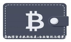 许昌数字货币最新进展：