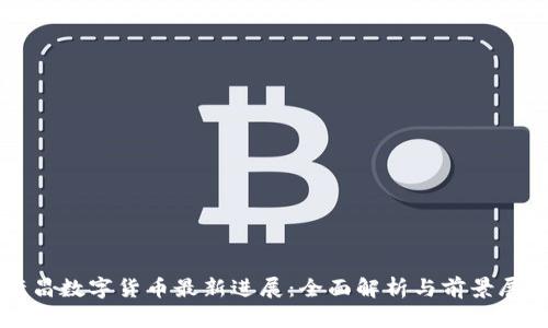 许昌数字货币最新进展：全面解析与前景展望