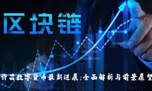 许昌数字货币最新进展：全面解析与前景展望