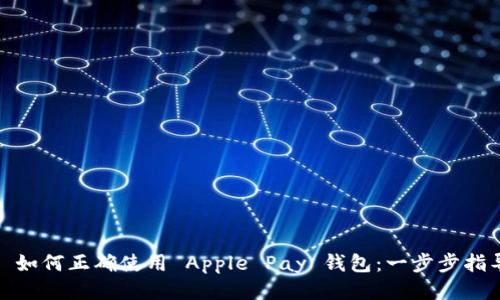 : 如何正确使用 Apple Pay 钱包：一步步指导