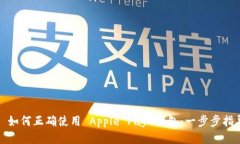 : 如何正确使用 Apple Pay 钱