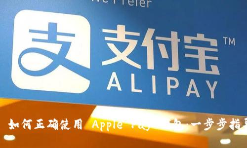 : 如何正确使用 Apple Pay 钱包：一步步指导