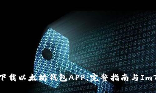 如何安全下载以太坊钱包APP：完整指南与ImToken评测
