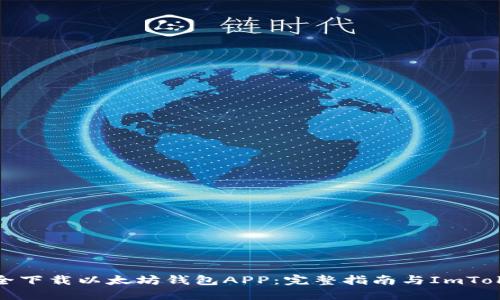 如何安全下载以太坊钱包APP：完整指南与ImToken评测