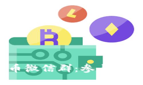 2022年数字货币微信群：参与新趋势的最佳途径