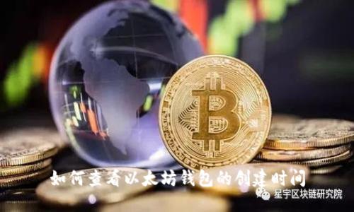 如何查看以太坊钱包的创建时间