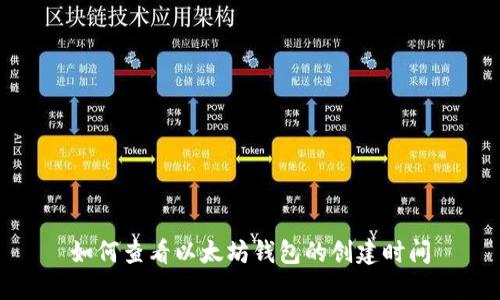 如何查看以太坊钱包的创建时间