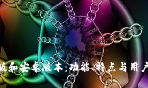 Tokenim苹果版和安卓版本：功能、特点与用户体验全面解析