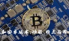 Tokenim苹果版和安卓版本：