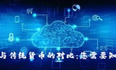 TokenIM与传统货币的对比：