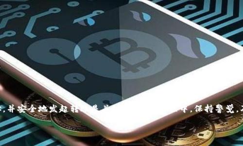   如何将Tokenim里的币安全转到火币交易所 / 
 guanjianci Tokenim, 火币, 数字货币, 转账 /guanjianci 

在数字货币日益普及的今天，越来越多的人开始参与加密货币的交易和投资。许多用户在不同的平台上拥有不同种类的数字资产，包括Tokenim和火币等交易所。如果你想把Tokenim里的币转到火币，了解整个过程是十分必要的。本篇文章将深入探讨如何安全且顺利地将Tokenim中的币转移到火币，并为你解答在这一过程中可能遇到的几个问题。

步骤一：了解Tokenim与火币的基础知识
在进行任何转账操作之前，了解所使用的平台的基本功能和特点是相当重要的。Tokenim是一种相对较新的数字货币交易平台，提供了多种功能，例如交易、存储和管理不同种类的数字资产。而火币则是一个较为成熟的交易所，用户量大，提供丰富的交易对和稳定的币种。这两个平台之间的资产转移应该遵循一定的步骤，以确保安全性和有效性。

步骤二：确认你的Tokenim账户和火币账户的状态
在转账前，确保你的Tokenim账户和火币账户都处于正常状态。具体来说，你需要确保： 
ul
  li你的Tokenim账户中有足够的余额可以转账。/li
  li火币账户已完成身份验证，并且能够接收转账。/li
  li你已经清楚了解目标币种在火币交易所的充值地址及相关信息。/li
/ul

步骤三：获取火币交易所的充值地址
每个数字资产在不同交易所都有唯一的充值地址。你可以在火币交易所的“资产”页面找到对应币种的充值地址。务必要仔细检查该地址，确保所选择的币种与Tokenim中的币种相对应。如果充值地址错误，你的资产可能会永久丢失。

步骤四：在Tokenim中发起转账
在确认了火币的充值地址后，回到Tokenim平台，找到提现或者转账的选项。输入你在火币上获取到的充值地址，同时输入你希望转账的金额。检查所有信息，确认无误后，提交转账请求。请注意，Tokenim平台可能会收取一定的手续费，具体额度可以在提现页面查看。

步骤五：确认转账状态
提交转账请求后，可以在Tokenim的交易记录中查看转账状态。通常，转账会立即处理，但也可能需要一定的时间，具体取决于网络拥堵和区块确认速度。与此同时，你可以在火币的资产页面，关注你所转账币种的到账情况。

步骤六：处理可能遇到的问题
在转账过程中，你可能会遇到一些问题，如确认速度慢、余额未到账等。提前了解这些常见问题的解决方案，将有助于你更顺利地完成转账。

常见问题和解答
问题一：我的转账请求为何没有被确认？
转账请求未被确认的原因有很多，包括但不限于网络拥堵、手续费设置过低或其他技术问题。如果你发现转账长时间未确认，可以考虑：
ul
  li检查Tokenim和火币的状态是否正常，是否存在维护或技术问题。/li
  li确认设定的手续费是否足够。手续费过低可能导致矿工不愿意处理你的交易。/li
  li查看相关区块链浏览器，确认转账是否已经被广播出去。/li
/ul

问题二：如果转账时填写错误的地址，该怎么办？
填写错误地址是数字货币转账中最常见的问题之一。如果转账已经进行，而你在填写地址时出现错误，通常情况下你的资产可能会被永久丢失。因此在转账前，确认地址的正确性至关重要。如果由于某种原因遇到错误地址的情况，建议尽快联系Tokenim的客户服务，看是否有挽救的措施。

问题三：转账后资产未到账，我该如何处理？
若转账后，资产长时间未到账，可以采取以下步骤： 
ul
  li再次确认输入的充值地址是否正确。/li
  li查看以太坊或比特币等区块链的状态，确认交易是否已在区块链上得到确认。/li
  li查看Tokenim和火币的公告，看是否有公告通知线下维护或系统问题。/li
  li如果确认了以上信息，但资产依然未到账，建议联系火币的客户服务进行咨询。/li
/ul

问题四：如何确保转账的安全性？
确保转账安全的关键在于提供正确的信息以及使用安全的网络环境。以下是一些建议： 
ul
  li在安全的环境下进行转账，避免公共Wi-Fi。/li
  li启用两步验证（2FA）来保护你的Tokenim和火币账户。/li
  li仔细检查每次转账的信息，包括地址和金额。/li
  li保持软件和APP的更新，确保你使用的是最新版本。/li
/ul

问题五：转账过程中常见的错误是什么？
转账过程中常见的错误包括： 
ul
  li输入错误的充值地址。/li
  li未确认转账手续费。/li
  li在网络不稳定的情况下执行转账。/li
  li发布未经确认的交易信息。/li
  li未检查代币在火币的兼容性。/li
/ul
在每次转账前，强烈建议重新检查所有细节，从而降低出错的风险。

总结来说，将Tokenim中的币转移到火币交易所需要一定的步骤和细心的准备。在了解平台的基础知识后，确保账户状态良好，获取正确的充值地址，并安全地发起转账是关键。在整个过程中，保持警觉，及时解决可能遇到的问题也是至关重要的。

希望这篇指南能够帮助你顺利完成Tokenim到火币的币转账！如果你还有其他问题，欢迎继续提问。